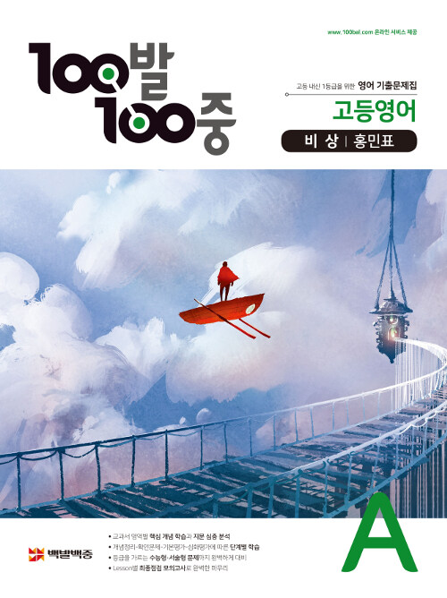 100발 100중 고등 영어 기출문제집 A 1학기 중간고사 비상(홍민표) (2020년용)