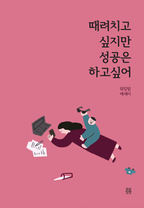 때려 치고 싶지만 성공은 하고 싶어