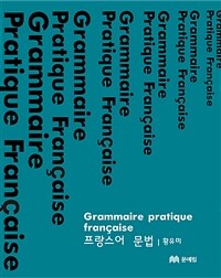 프랑스어 문법 =Grammaire pratique française 