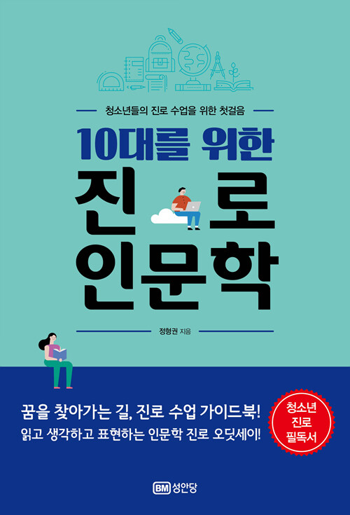 [중고] 10대를 위한 진로 인문학