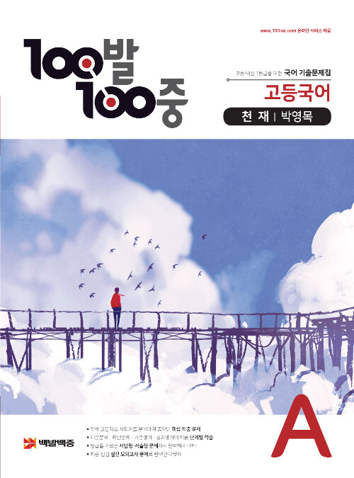 [중고] 100발 100중 고등 국어 기출문제집 A 1학기 중간고사 천재(박영목) (2021년용)