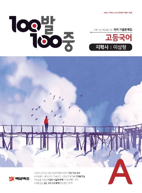 100발 100중 고등 국어 기출문제집 A 1학기 중간고사 지학사(이삼형) (2021년용)