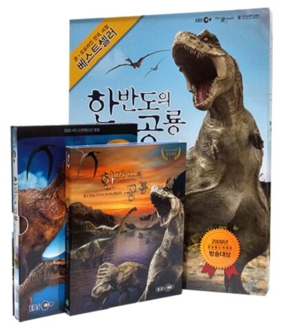 [블루레이] 앙코르 한반도의 공룡 3종 시리즈 (2disc: BD + DVD) + BOOK(3권)