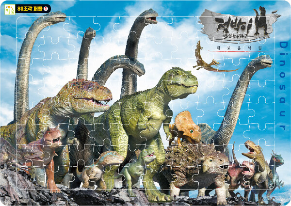 80조각 퍼즐 1 : 점박이 한반도의 공룡 2 새로운 낙원