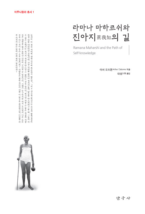 라마나 마하르쉬와 진아지의 길