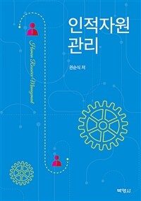 인적자원관리