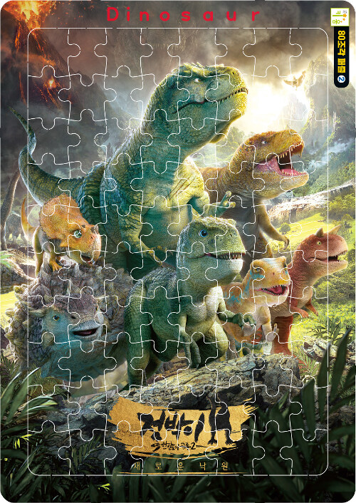 80조각 퍼즐 2 : 점박이 한반도의 공룡 2 새로운 낙원