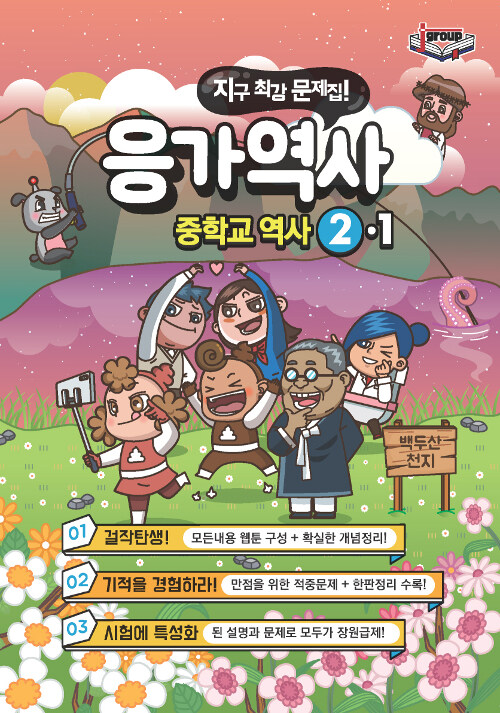 응가역사 중학교 역사 2-1 (2019년)