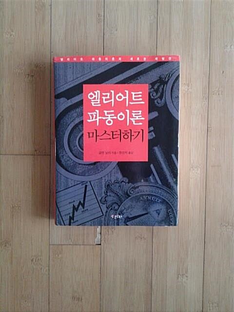 [중고] 엘리어트 파동이론 마스터하기