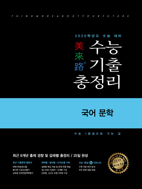 미래로 수능 기출 총정리 국어 문학 (2019년)