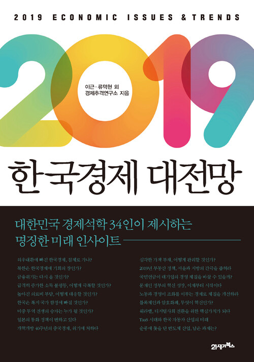 2019 한국경제 대전망