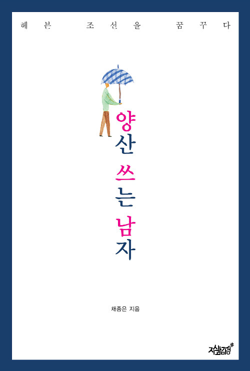[중고] 양산 쓰는 남자