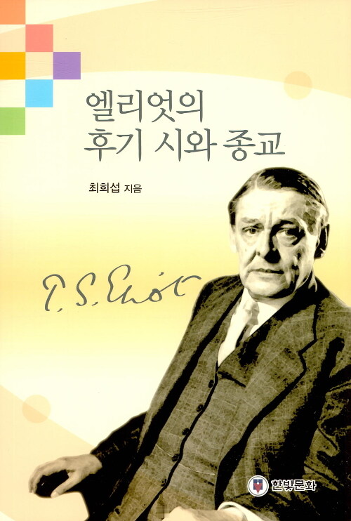 엘리엇의 후기 시와 종교