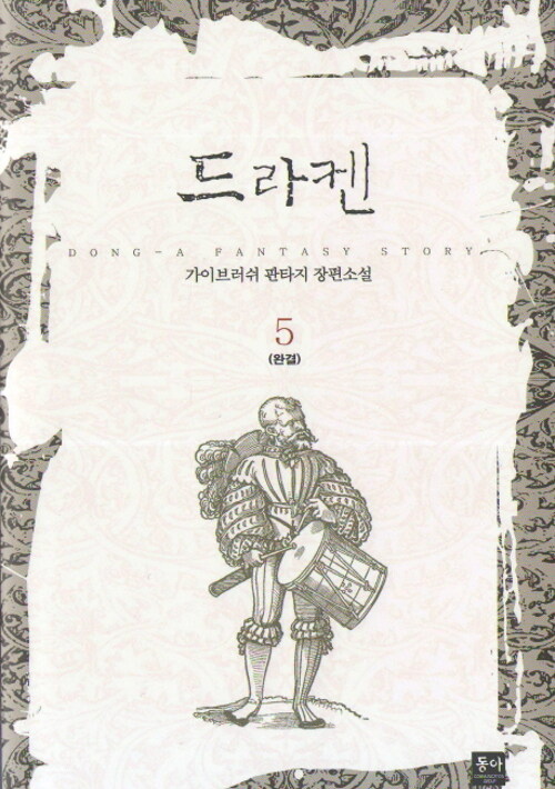 드라켄 5