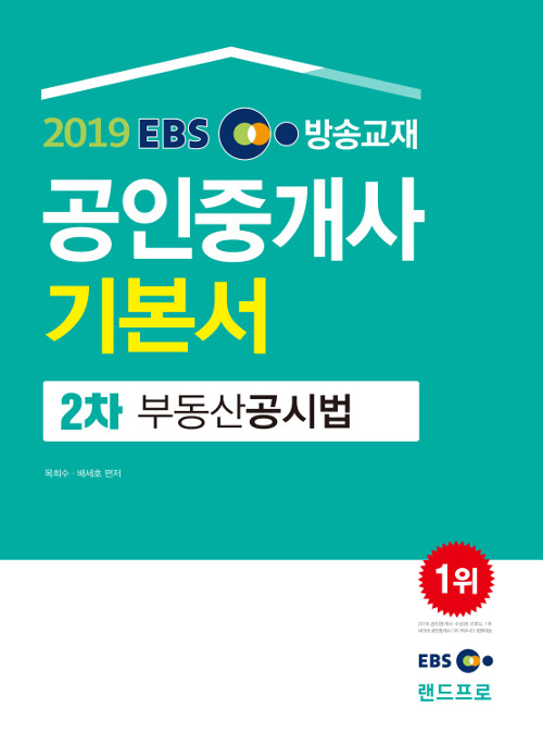 [중고] 2019 EBS 공인중개사 2차 기본서 부동산공시법