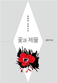 꽃과 제물 :정영현 장편소설 