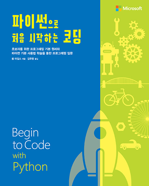 [중고] 파이썬으로 처음 시작하는 코딩