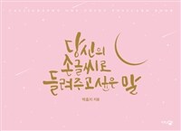 당신의 손글씨로 들려주고 싶은 말 : 핑크 에디션