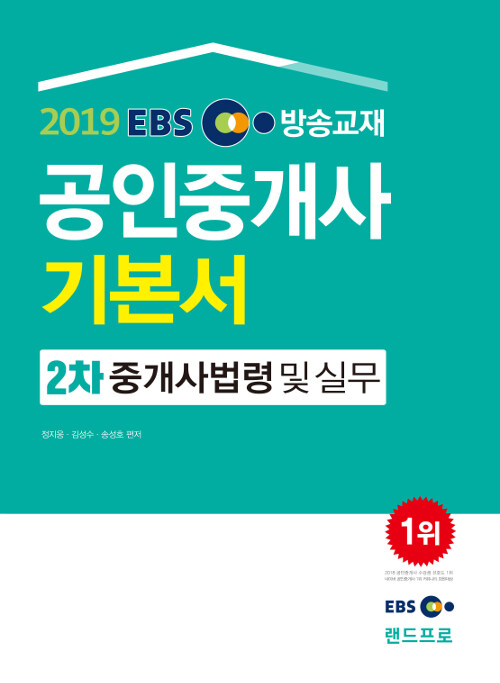 [중고] 2019 EBS 공인중개사 2차 기본서 중개사법령 및 실무