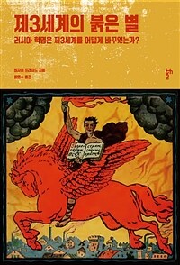 제3세계의 붉은 별