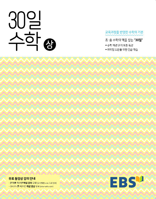 [중고] EBS 중학 30일 수학 (상) (2021년용)