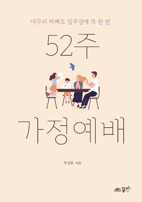 52주 가정예배