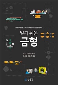 (알기 쉬운) 금형 =Metallic mold engineering 