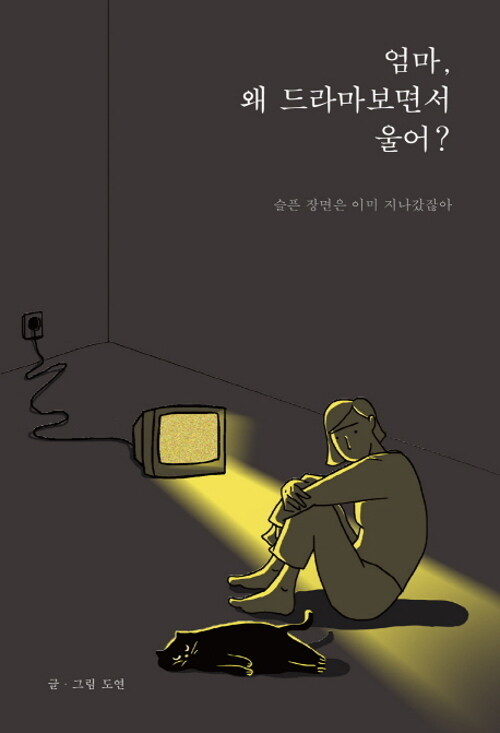 엄마, 왜 드라마보면서 울어?