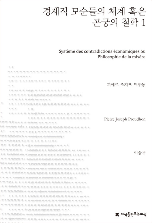 경제적 모순들의 체계 혹은 곤궁의 철학 1 - 지식을만드는지식 사상선집