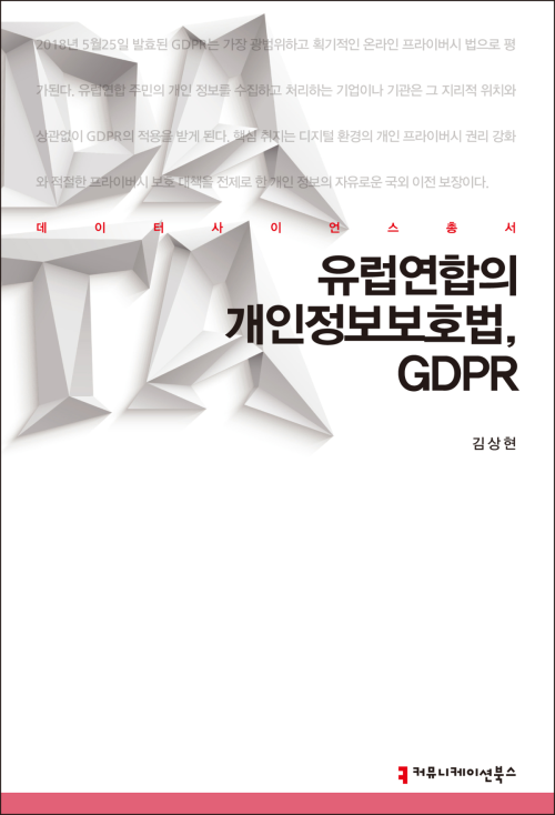 유럽연합의 개인정보보호법, GDPR - 데이터사이언스총서