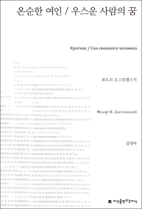 온순한 여인 / 우스운 사람의 꿈