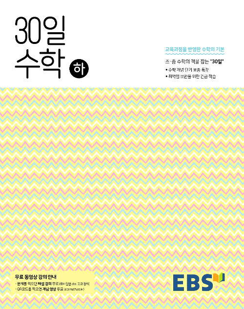 [중고] EBS 중학 30일 수학 (하) (2021년용)