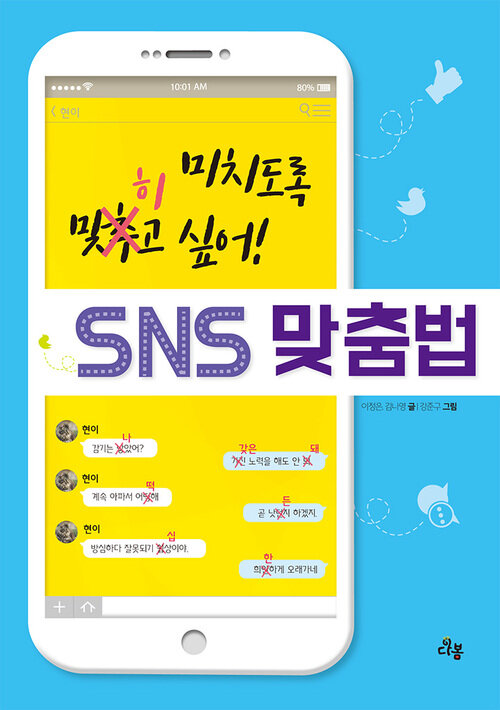 미치도록 맞히고 싶어! SNS 맞춤법