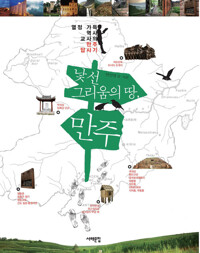 낯선 그리움의 땅, 만주 커버