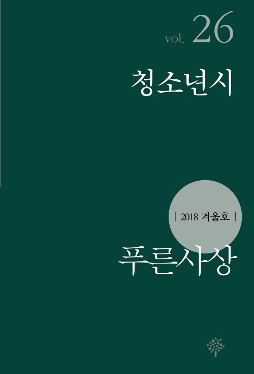 푸른사상 2018.겨울