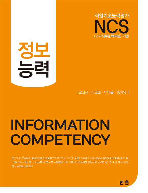 [중고] NCS 정보능력