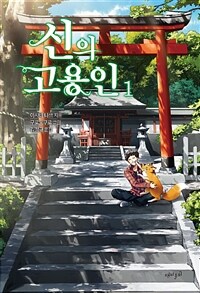 신의 고용인