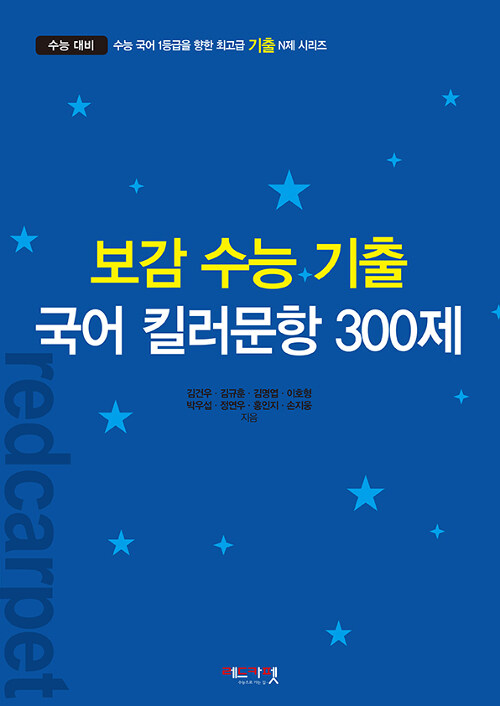 보감 수능 기출 국어 킬러문항 300제 (2019년)
