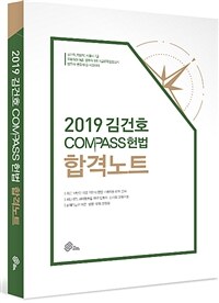 2019 김건호 Compass 헌법 합격노트