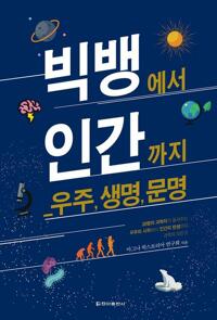 빅뱅에서 인간까지 커버
