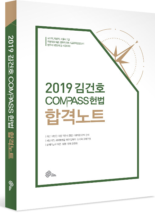 2019 김건호 Compass 헌법 합격노트