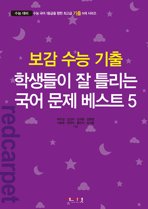 [중고] 보감 수능 기출 학생들이 잘 틀리는 국어 문제 베스트 5 (2019년)