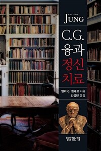 C.G. 융과 정신치료