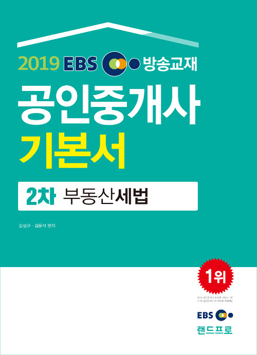 2019 EBS 공인중개사 2차 기본서 부동산세법