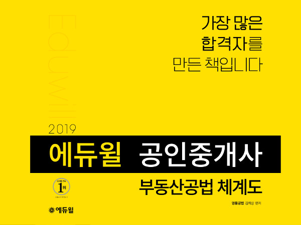 2019 에듀윌 공인중개사 부동산공법 체계도 (스프링)