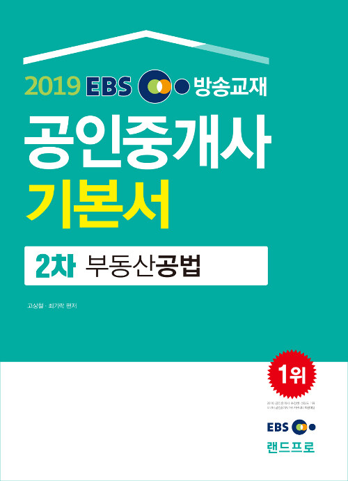 [중고] 2019 EBS 공인중개사 2차 기본서 부동산공법