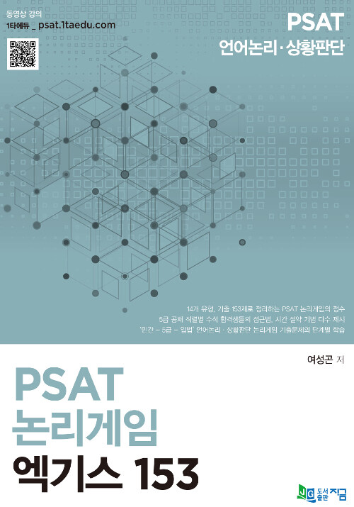 [중고] 2019 PSAT 논리게임 엑기스 153