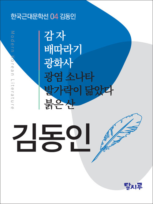 감자, 배따라기, 광화사, 광염 소나타, 발가락이 닮았다, 붉은 산