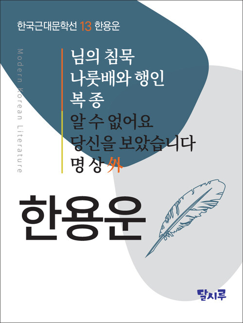 님의 침묵, 나룻배와 행인, 복종, 알 수 없어요, 당신을 보았습니다, 명상 外