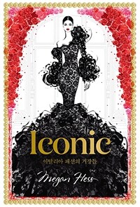 Iconic :이탈리아 패션의 거장들 